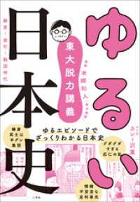 東大脱力講義　ゆるい日本史　～鎌倉・室町・戦国時代～