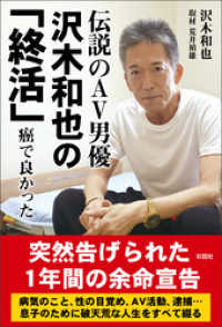 伝説のAV男優　沢木和也の「終活」　癌で良かった