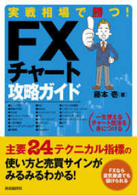 実戦相場で勝つ！FXチャート攻略ガイド