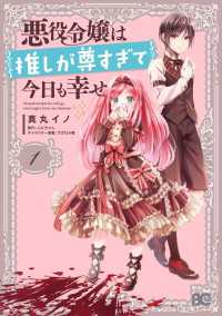 悪役令嬢は推しが尊すぎて今日も幸せ　１ Bs-LOG COMICS