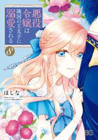 Bs-LOG COMICS<br> 悪役令嬢は隣国の王太子に溺愛される 8