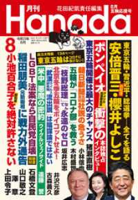 月刊hanada21年8月号 花田紀凱 編集 月刊hanada編集部 編集 電子版 紀伊國屋書店ウェブストア オンライン書店 本 雑誌の通販 電子書籍ストア