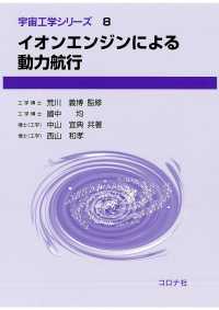 イオンエンジンによる動力航行 宇宙工学シリーズ 8