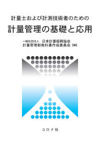 計量士および計測技術者のための計量管理の基礎と応用