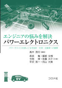 エンジニアの悩みを解決パワーエレクトロニクス - パワーデバイスを使いこなす設計・計測・自動車への展