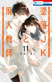 墜落jkと廃人教師 11巻 Sora 著 電子版 紀伊國屋書店ウェブストア オンライン書店 本 雑誌の通販 電子書籍ストア 墜落jkと廃人教師 11巻 Sora 著 電子版 紀伊國屋書店ウェブストア オンライン書店 本 雑誌の通販 電子書籍ストア
