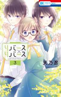 花とゆめコミックス<br> リバース×リバース　3巻