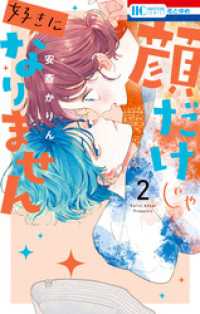 顔だけじゃ好きになりません【電子限定おまけ付き】　2巻 花とゆめコミックス