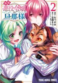 ヤングアニマルコミックス<br> 追放悪役令嬢の旦那様　2巻