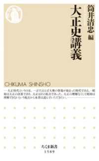 大正史講義 / 筒井清忠【著】 <電子版> - 紀伊國屋書店ウェブストア