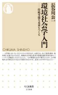 ちくま新書<br> 環境社会学入門　──持続可能な未来をつくる