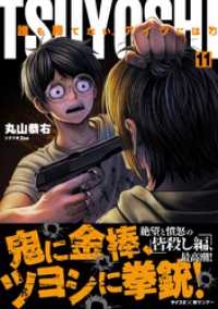 サイコミ×裏少年サンデーコミックス<br> TSUYOSHI 誰も勝てない、アイツには（１１）