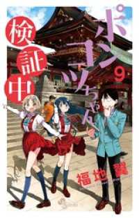 少年サンデーコミックス<br> ポンコツちゃん検証中（９）