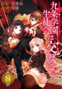 マンガワンコミックス<br> 九条学園生徒会は交わる【単話】（８）
