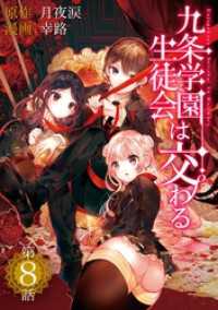 九条学園生徒会は交わる【単話】（８） 裏少年サンデーコミックス
