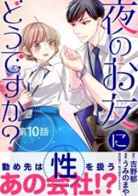 マンガワン女子部<br> 夜のお友にどうですか？【単話】（１０）