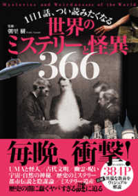 １日１話、つい読みたくなる世界のミステリーと怪異366