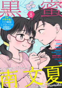 黒蜜 Vol.8 黒蜜
