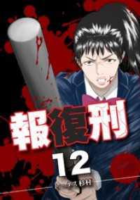 報復刑（１２） デジコレ