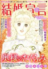 結婚宣言 vol.25 素敵なロマンス