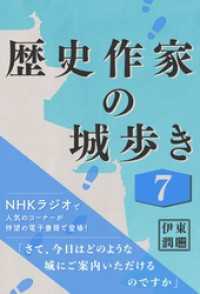 コルク<br> 歴史作家の城歩き 7 【富山城 / 七尾城 / 金沢城】