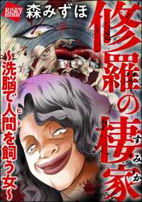 修羅の棲家 ～洗脳で人間（ヒト）を飼う女～ comic RiSky(リスキー)