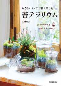 らくらくメンテで長く楽しむ 苔テラリウム - よく育つ栽培方法・管理しやすい苔選び