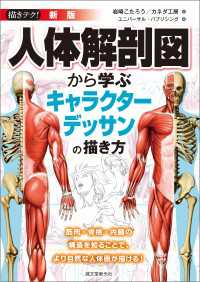 新版 人体解剖図から学ぶキャラクターデッサンの描き方 - 筋肉・骨格・内臓の構造を知ることで、より自然な人体