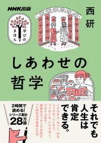 しあわせの哲学 ＮＨＫ出版　学びのきほん