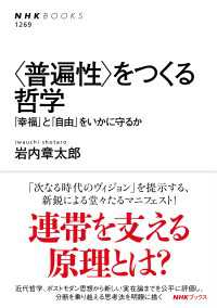 ＮＨＫブックス<br> ＜普遍性＞をつくる哲学　「幸福」と「自由」をいかに守るか