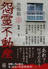 恐怖箱　怨霊不動産 竹書房怪談文庫