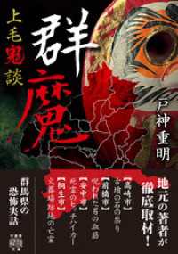 上毛鬼談　群魔 竹書房怪談文庫