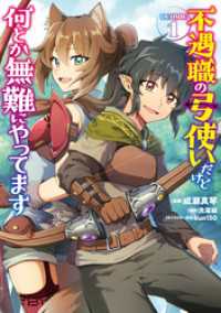 コロナ・コミックス<br> 不遇職の弓使いだけど何とか無難にやってます@COMIC 第1巻