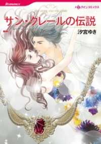 サン・クレールの伝説【分冊】 1巻 ハーレクインコミックス