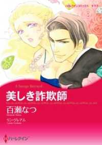 ハーレクインコミックス<br> 美しき詐欺師【分冊】 1巻