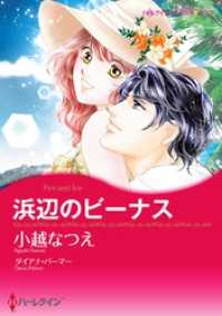 ハーレクインコミックス<br> 浜辺のビーナス【分冊】 1巻