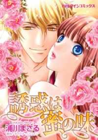 ハーレクインコミックス<br> 誘惑は蜜の味【分冊】 12巻