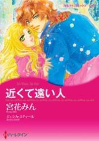 近くて遠い人【分冊】 6巻 ハーレクインコミックス