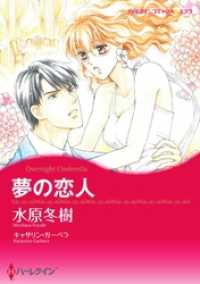 ハーレクインコミックス<br> 夢の恋人【分冊】 8巻