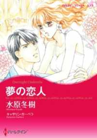 夢の恋人【分冊】 10巻 ハーレクインコミックス