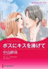 ハーレクインコミックス<br> ボスにキスを捧げて【分冊】 9巻