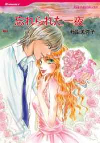 忘れられた一夜【分冊】 2巻 ハーレクインコミックス