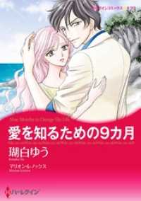 ハーレクインコミックス<br> 愛を知るための9カ月【分冊】 8巻