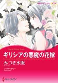 ハーレクインコミックス<br> ギリシアの悪魔の花嫁【分冊】 2巻