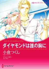 ダイヤモンドは誰の胸に〈【スピンオフ】疑惑のジュエリー〉【分冊】 1巻 ハーレクインコミックス