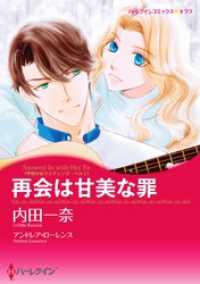 再会は甘美な罪〈予期せぬウエディング・ベル Ｉ〉【分冊】 2巻 ハーレクインコミックス