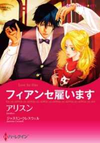 フィアンセ雇います【分冊】 1巻 ハーレクインコミックス