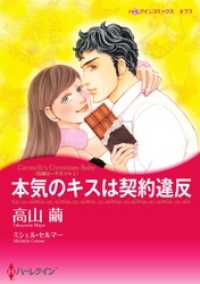 ハーレクインコミックス<br> 本気のキスは契約違反〈花嫁は一千万ドル Ｉ〉【分冊】 4巻