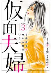 仮面夫婦 自分ほど幸せな人間はいない 合冊版３ 素敵なロマンス