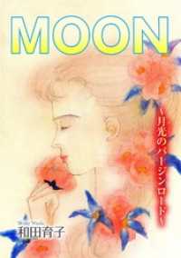 素敵なロマンス<br> MOON～月光のバージンロード～